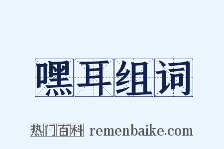 嘿耳组词是什么意思的图片